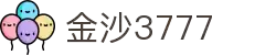金沙3777【官方认证】- 引领未来，智享精彩